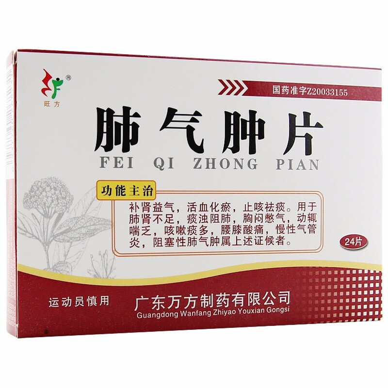 肺氣腫片(旺方)